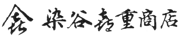 染谷善重商店